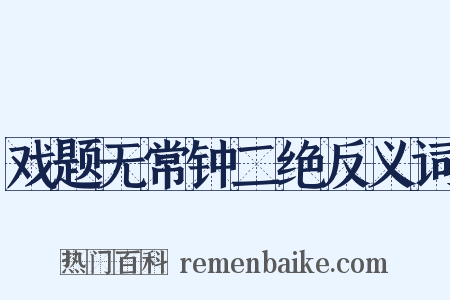 戏题无常钟二绝反义词是什么意思的图片